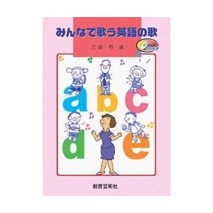 楽譜 みんなで歌う英語の歌　ＣＤ付【ネコポスは送料無料】｜gakufushop