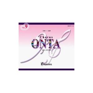 【取寄時、納期1週〜10日】ＣＤ コーラスオンタ ０９【ネコポス不可・宅配便のみ可】【沖縄・離島以外貨物輸送無料】 CD、音楽ソフト、チケット-その他