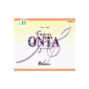 【取寄時、納期1週〜10日】ＣＤ コーラスオンタ １１ （ＣＤ４枚組）【ネコポス不可・宅配便のみ可】【沖縄・離島以外貨物輸送無料】 CD、音楽ソフト、チケット-その他