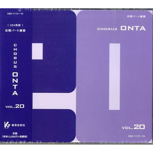 【取寄時、納期1週〜10日】ＣＤ コーラスオンタ ２０【ネコポス不可・宅配便のみ可】【沖縄・離島以外貨物輸送無料】 その他-CD、音楽ソフト、チケット