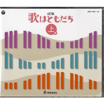 ＣＤ 歌はともだち 上巻 ４訂版／４枚組【ネコポス不可・宅配便のみ可】【沖縄・離島以外送料無料】