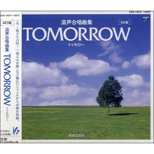 【取寄品】【取寄時、納期1週間〜10日】ＣＤ　混声合唱曲集　ＴＯＭＯＲＲＯＷ　トゥモロー［４訂版］５枚組【ネコポス不可・宅配便のみ可】【沖縄・離島以外送