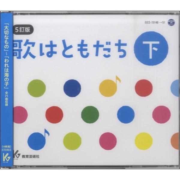 楽天市場】CD 歌はともだち 上巻 5訂版／4枚組 ／ 教育芸術社 : 島村
