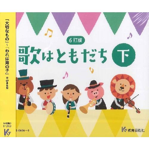 ＣＤ 歌はともだち 下巻 ６訂版／４枚組【ネコポス不可・宅配便のみ可】【沖縄・離島以外送料無料】