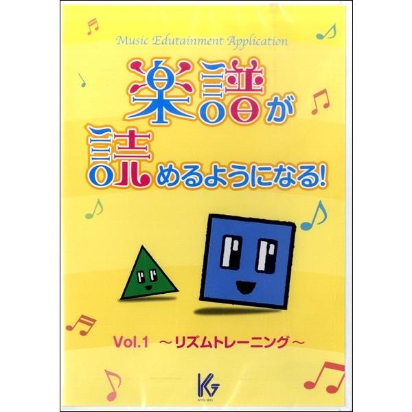 【取寄品】【取寄時、納期1週間〜10日】ＤＶＤ−ＲＯＭ　楽譜が読めるようになる！（１）〜リズムトレーニング〜【ネコポス不可・宅配便のみ可】【沖縄・離島以