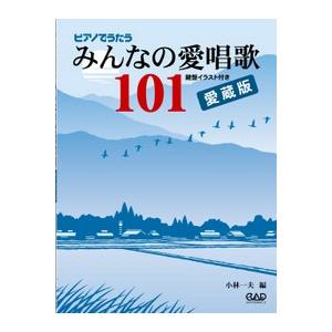 楽譜 【取寄時、納期10日〜2週間】ＭＳ１４５　ピアノでうたうみんなの愛唱歌１０１　愛蔵版｜gakufushop