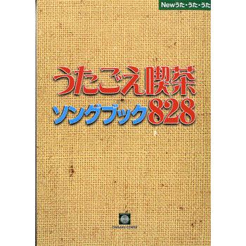 楽譜 ＮＥＷ・うた・うた・うた　うたごえ喫茶ソングブック８２８｜gakufushop