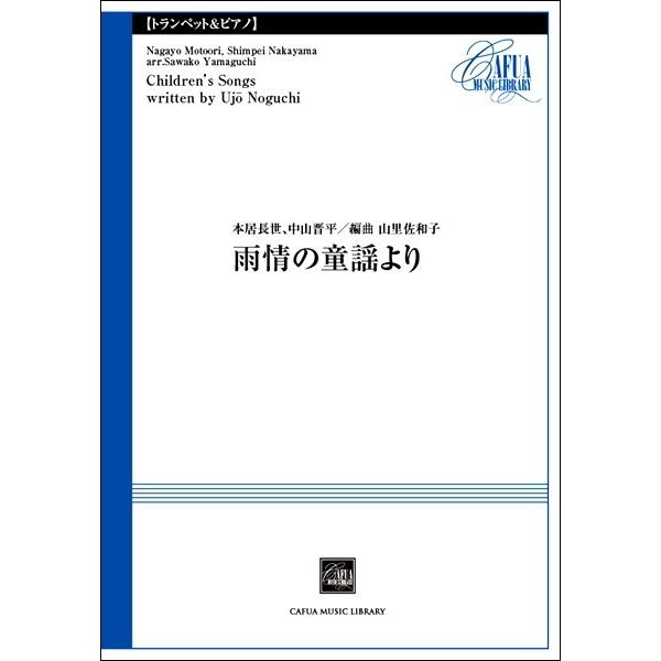 楽譜 【取寄品】【取寄時、納期1〜3週間】ＣＳＰ００３　雨情の童謡より　中山晋平、本居長世／曲【ネコポスは送料無料】｜gakufushop