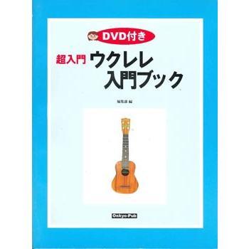 楽譜 ウクレレ入門ブック　ＤＶＤ付【ネコポスは送料無料】 | 