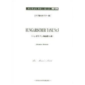 楽譜 ハンガリアン舞曲第5番/オンキョウ・ギター・ピース・シリーズ｜gakufushop