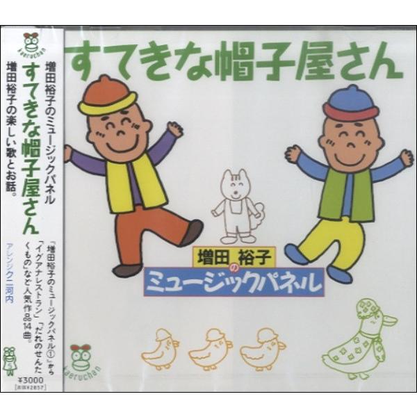 【取寄品】【取寄時、納期10日〜3週間】ＣＤ　すてきな帽子屋さん　増田裕子のミュージックパネル♪【ネコポスは送料無料】（Yahoo!・エイブルマートヤフー店）