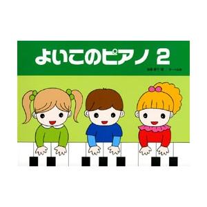 楽譜 よいこのピアノ２　たのしいレパートリー　歌詞付｜gakufushop