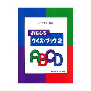 バイエル併用　おもしろクイズ・ブック２｜gakufushop