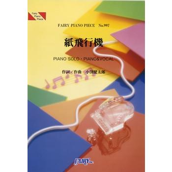 楽譜 取寄品 ｐｐ９９７ ピアノピース 紙飛行機 コブクロ エイブルマートヤフー店 通販 Yahoo ショッピング