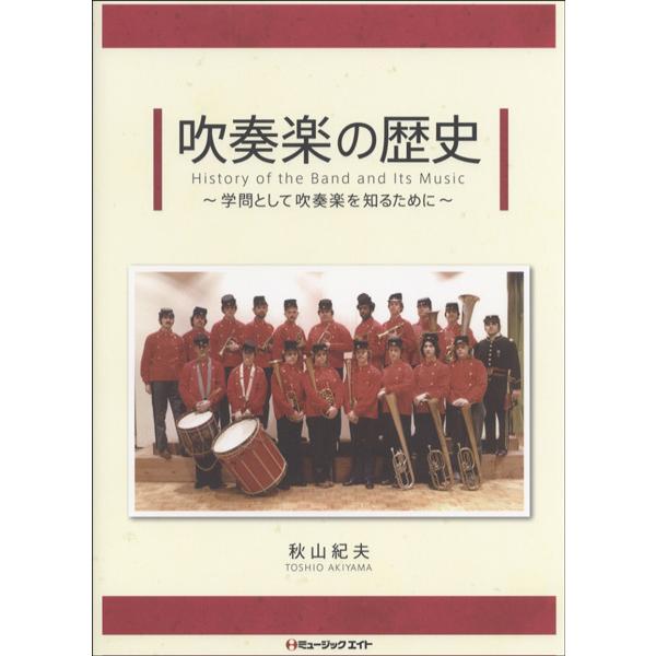 ＡＴ１ 吹奏楽の歴史 学問として吹奏楽を知るために／秋山紀夫【ネコポスは送料無料】｜gakufushop