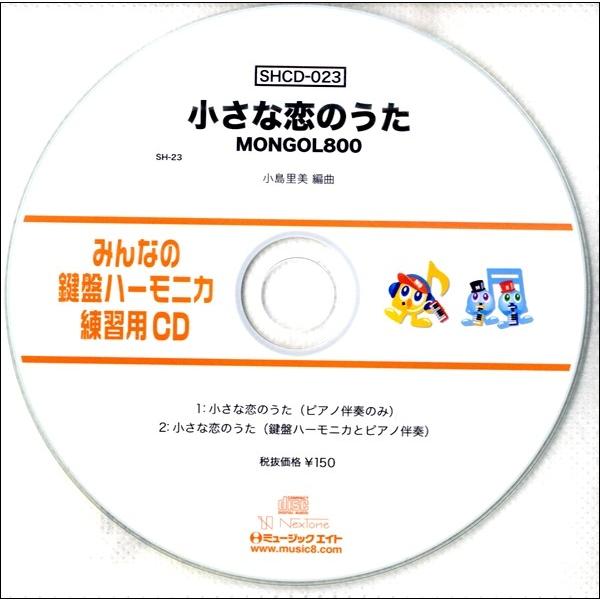 ＳＨＣＤ０２３ ＳＨみんなの鍵盤ハーモニカ・練習用ＣＤ−０２３ 小さな恋のうた／ＭＯＮＧＯＬ８００【ネコポス不可・宅配便のみ可】｜gakufushop