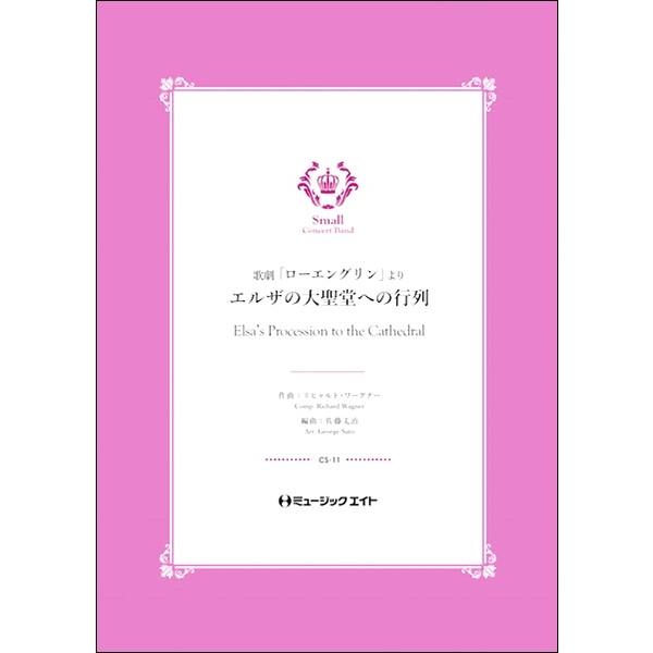 楽譜 【取寄品】ＣＳ１１　エルザの大聖堂への行列（歌劇「ローエングリン」より）【Ｅｌｓａ’ｓ　Ｐｒｏｃｅｓｓｉｏｎ　ｔｏ　ｔｈｅ　Ｃａｔｈｅｄｒａｌ】