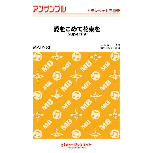 Superfly 愛をこめて花束を 管楽 弦楽 オーケストラの本 の商品一覧 楽譜 音楽書 本 雑誌 コミック 通販 Yahoo ショッピング