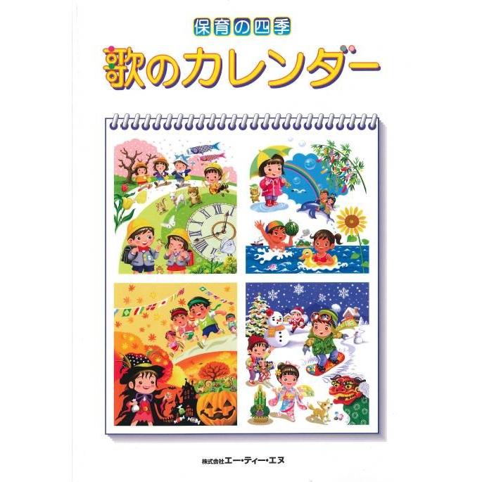 楽譜 【取寄時、納期1〜2週間】歌のカレンダー[保育の四季]｜gakufushop