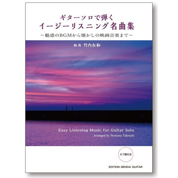 楽譜 ギターソロで弾く　イージーリスニング名曲　〜魅惑のＢＧＭから懐かしの映画音楽まで〜　竹内永和編曲【ネコポスは送料無料】｜gakufushop