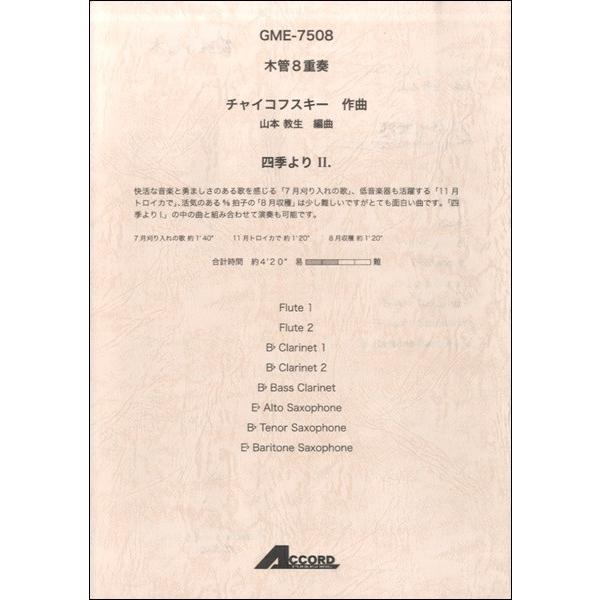 チャイコフスキー 四季（管楽、弦楽、オーケストラの本）｜楽譜
