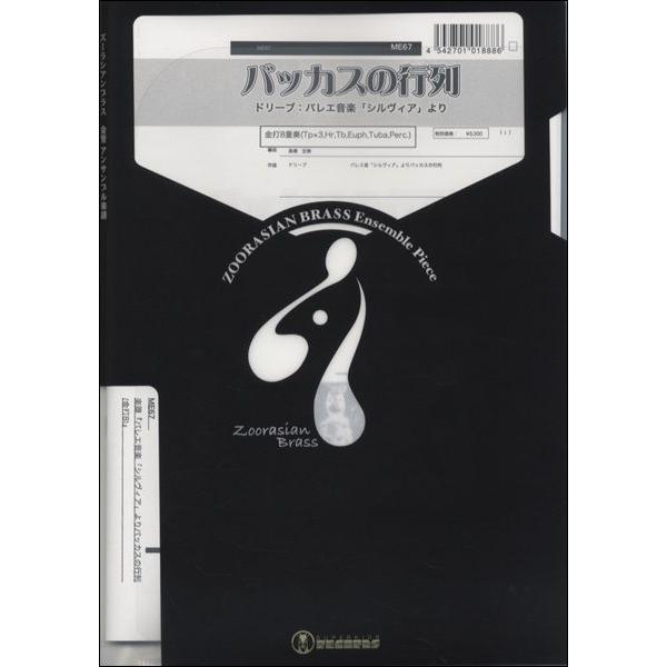 楽譜 【取寄時、納期1週間〜10日】ズーラシアンブラスシリーズ 楽譜『バレエ音楽「シルヴィア」よりバッカスの行列（金打８）』 金打８重奏【ネコポスは送料無料｜gakufushop