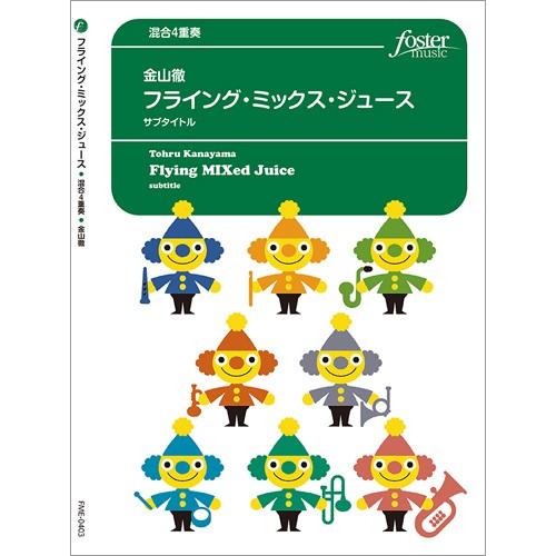 取寄品 フライング ミックス ジュース 混合４重奏 楽譜 ネコポスを選択の場合送料無料 エイブルマートヤフー店 通販 Yahoo ショッピング