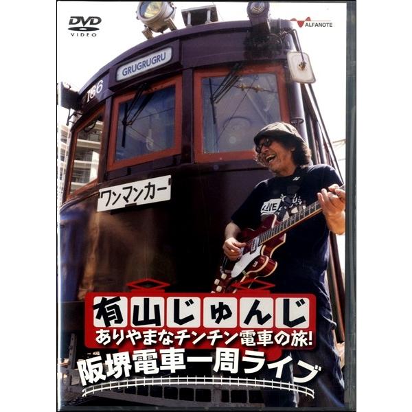【取寄品】【取寄時、納期10日〜2週間】ＤＶＤ　有山じゅんじ　ありやまなチンチン電車の旅！阪堺電車一周【沖縄・離島以外送料無料】 | 