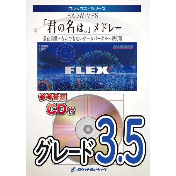 楽譜 取寄品 ｆｌｅｘ ４６ 君の名は メドレー 前前前世 なんでもないや スパークル 夢灯籠 ｒａｄｗｉｍｐｓ 沖縄 離島以外送料無料 エイブルマートヤフー店 通販 Yahoo ショッピング
