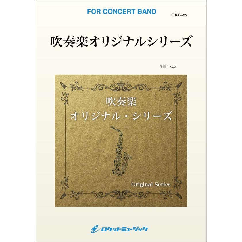クリアランス 楽譜 取寄品 ｏｒｇ ８１ 淡い花の夢路 伊弉諾と伊弉冉 尊き国生みのエピソード 大編成版 参考音源ｃｄ付 ｃｏｍｐ 八木澤教司 吹奏楽 数量限定