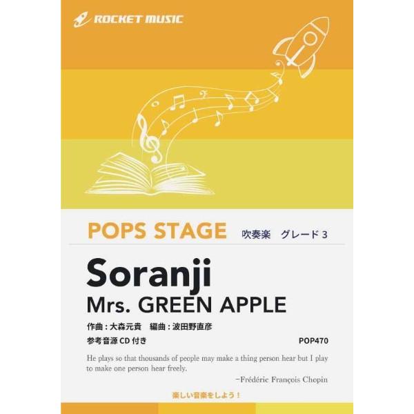 楽譜 【取寄品】POP470 Soranji／Mrs． GREEN