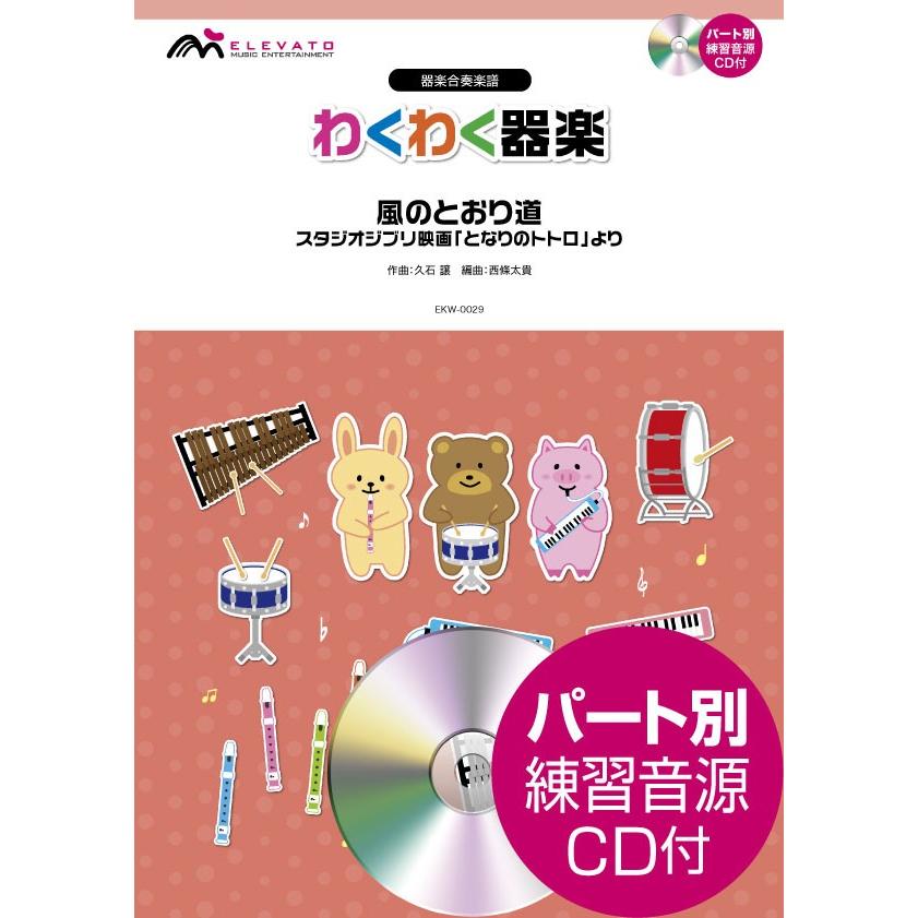 わくわく器楽 風のとおり道 スタジオジブリ映画 となりのトトロ より ｃｄ付 楽譜 エイブルマートヤフー店 通販 Yahoo ショッピング