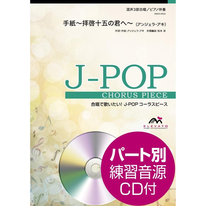 楽譜 ｊ ｐｏｐコーラスピース 混声３部合唱 ソプラノ アルト 男声 ピアノ伴奏 手紙 拝啓十五の君へ アンジェラ アキ 参考音源ｃｄ付 エイブルマートヤフー店 通販 Yahoo ショッピング
