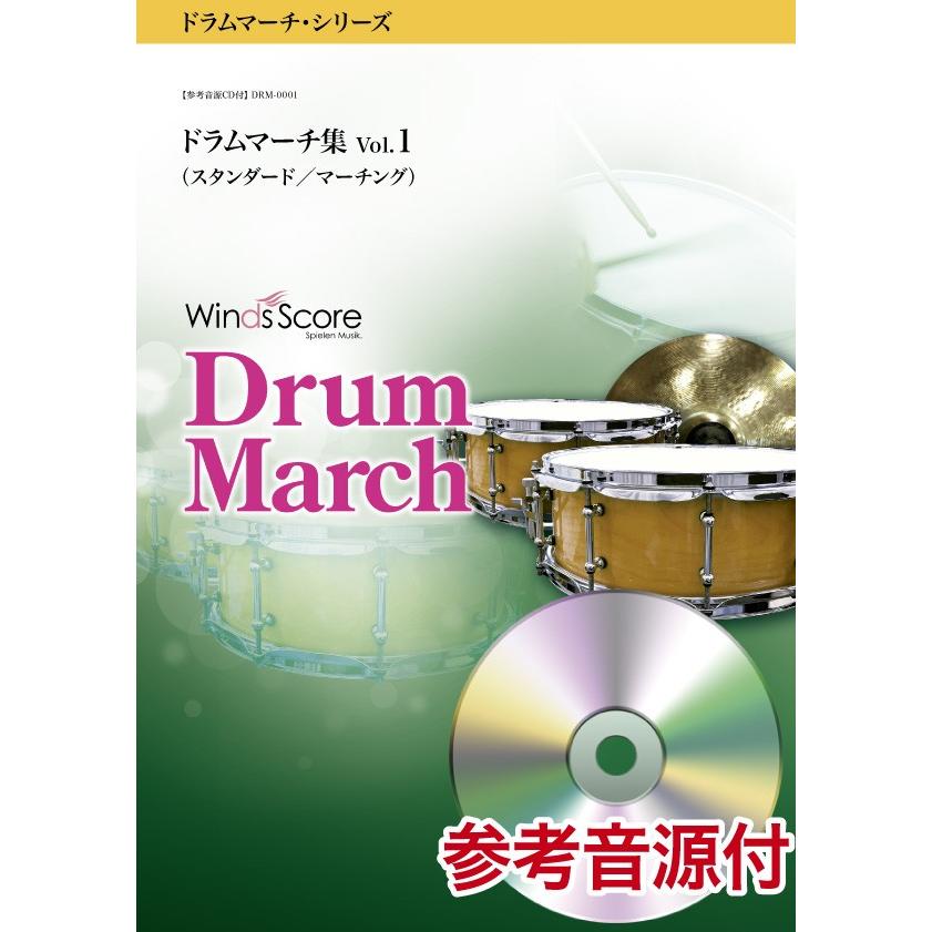 曲譜 膜鳴楽器行進曲・続きもの 膜鳴楽器行進曲集 Ｖｏｌ．１（判定基準／マーチング） 準拠集団音源ＣＤ付（ＭＩＤＩ）【沖縄・離島以外貨物輸送無料】 本、雑誌、コミック-打楽器教本曲集