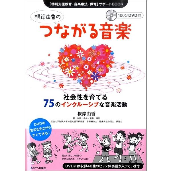 【取寄時、納期10日〜2週間】根岸由香のつながる音楽 社会性を育てる７５のインクルーシブな音楽活動【ネコポスは送料無料】｜gakufushop