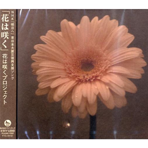 ｃｄ 花は咲く 花は咲くプロジェクト ｎｈｋ明日へ東日本大震災 ネコポス不可 宅配便のみ可 エイブルマートヤフー店 通販 Yahoo ショッピング
