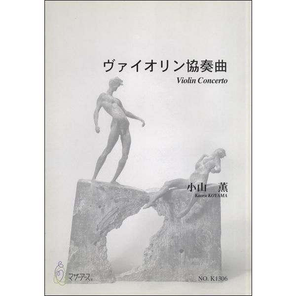 ヴァイオリン協奏曲 小山薫 作曲 楽譜 沖縄 離島以外送料無料 Prettyfunnyballoons Com