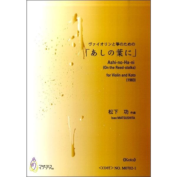 楽譜 【取寄時、納期1〜3週間】「あしの葉に」　ヴァイオリンと箏のための《箏》　作曲：松下功【ネコポスは送料無料】｜gakufushop