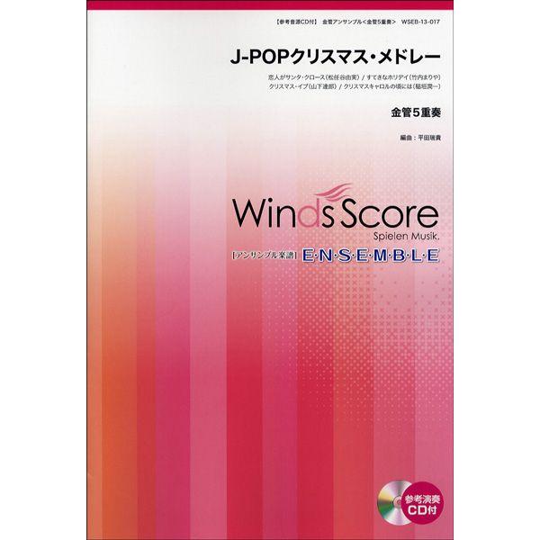 楽譜 金管アンサンブル楽譜 J−POPクリスマス・メドレー／金管5重奏 CD付【ネコポスは送料無料】 : エイブルマートヤフー店 - 通販 ...