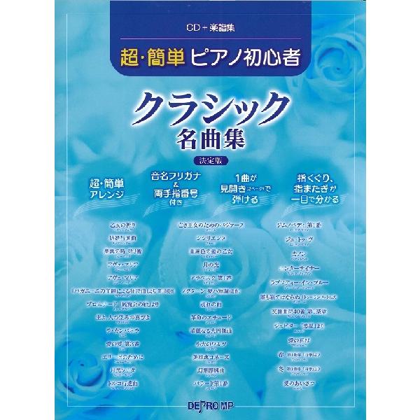 ｃｄ 楽譜集 超 簡単ピアノ初心者 クラシック名曲集 決定版 楽譜