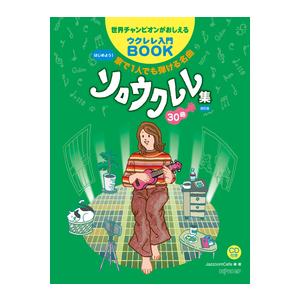 楽譜 世界チャンピオンがおしえるウクレレ入門ＢＯＯＫ はじめよう！ 家で１人でも弾ける名曲ソロウクレレ集３０曲 改訂版【ネコポスは送料無料】 | 