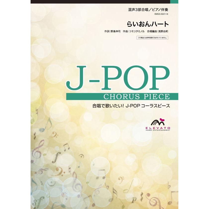 楽譜 Ｊ−ＰＯＰコーラスピース 混声３部合唱（ソプラノ・アルト・男声）／ピアノ伴奏 らいおんハート／ＳＭＡＰ｜gakufushop