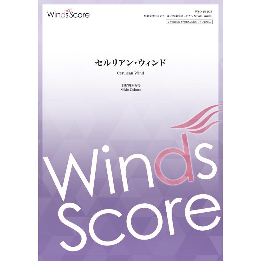 楽譜 コンクール／吹奏楽オリジナル楽譜 セルリアン・ウィンド（作曲：郷間幹男）【ネコポス不可・宅配便のみ可】【沖縄・離島以外送料無料】