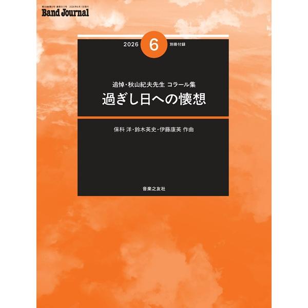 【絶版・稀少】月刊バンドジャーナル 付録楽譜 6冊セット Band Journal／バンドジャーナル 2026年6月号