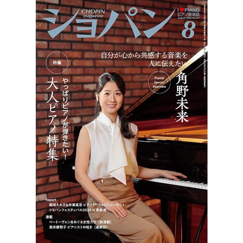 CHOPIN／ショパン 2026年8月号 : エイブルマートヤフー店
