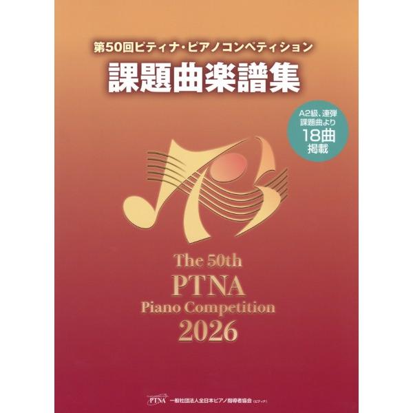 楽譜 第50回 ピティナ・ピアノコンペティション課題曲楽譜集2026