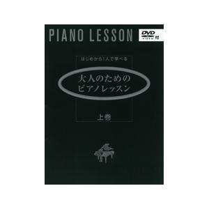 日本メーカー新品 楽譜 大人のためのピアノレッスン 上巻 ネコポスを選択の場合送料無料 ＤＶＤ付 実物
