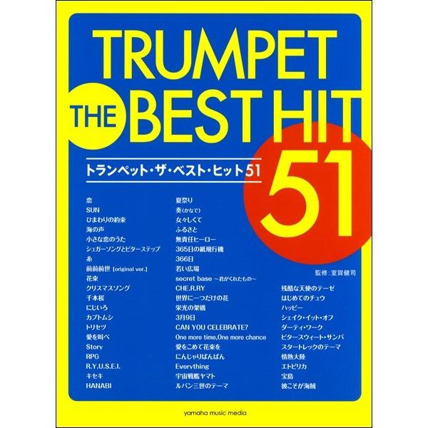 楽譜 トランペット ザ・ベスト・ヒット５１｜gakufushop
