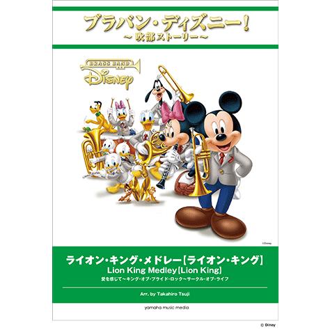 日本販売店舗 楽譜 ブラバン ディズニー 吹部ストーリー ライオン キング メドレー ライオン キング 沖縄 離島以外送料無料 純正格安 Ssl Daikyogo Or Jp