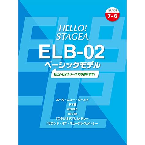 楽譜 ＨＥＬＬＯ！ＳＴＡＧＥＡ　ＥＬＢ・０２ベーシックモデル(G7-6)｜gakufushop